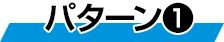 パターン1