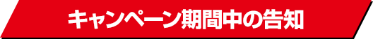 キャンペーン期間中の告知