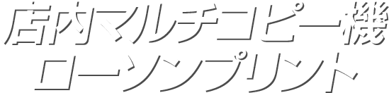 店内マルチコピー機 ローソンプリント