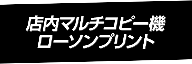 店内マルチコピー機 ローソンプリント