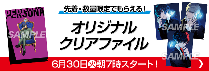 先着・数量限定でもらえる！ オリジナルクリアファイル 6月30日(火)朝7時スタート！