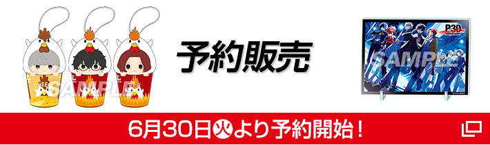 予約販売 6月30日(火)より予約開始！ 別ウィンドウで開きます