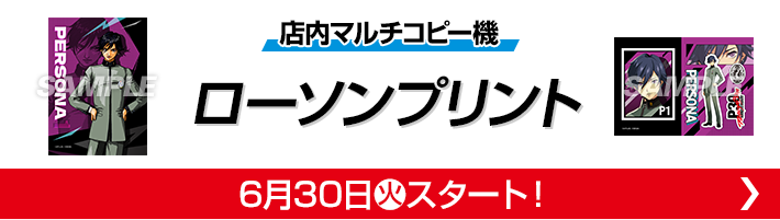 店内マルチコピー機 ローソンプリント 6月30日(火)スタート！