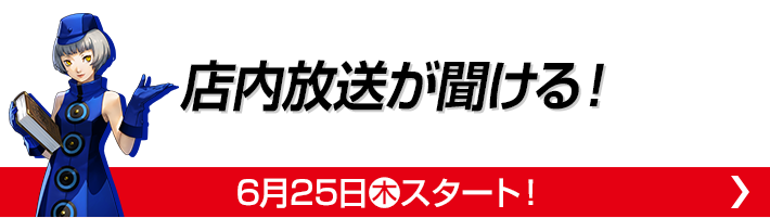 店内放送が聞ける！ 6月25日(木)スタート！