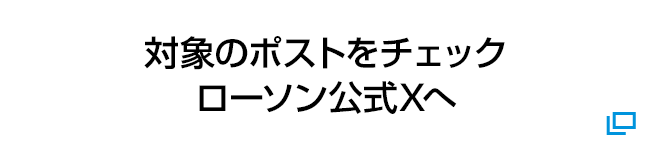 対象のポストをチェック ローソン公式Xへ 別ウィンドウで開きます