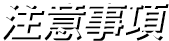注意事項