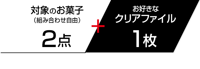 対象のお菓子(組み合わせ自由)2点+お好きなクリアファイル1枚をレジまでお持ちください