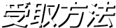受取方法