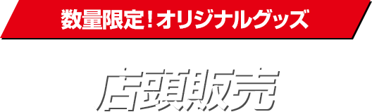 数量限定！オリジナルグッズ 店頭販売