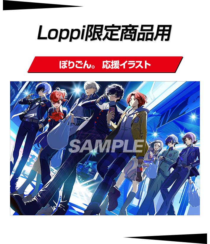 Loppi限定商品用 ぽりごん。 応援イラスト