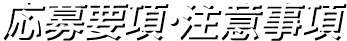 応募要項・注意事項