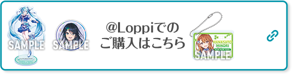 @Loppiでのご購入はこちら 別ウィンドウで開きます