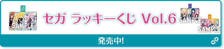 セガ ラッキーくじ Vol.6 発売中！ 別ウィンドウで開きます