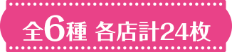全6種 各店計24枚