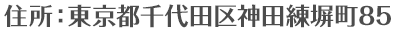 住所：東京都千代田区神田練塀町85