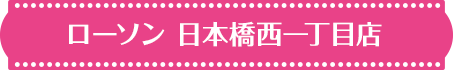 ローソン 日本橋西一丁目店