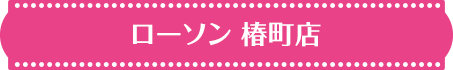 ローソン 椿町店