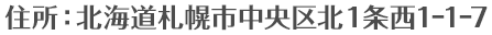 住所：北海道札幌市中央区北１条西1⊖1⊖7