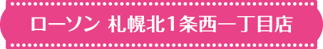 ローソン 札幌北1条西一丁目店