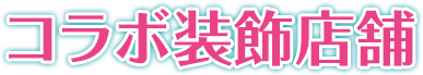 コラボ装飾店舗