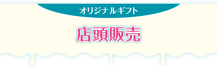 オリジナルギフト 店頭販売