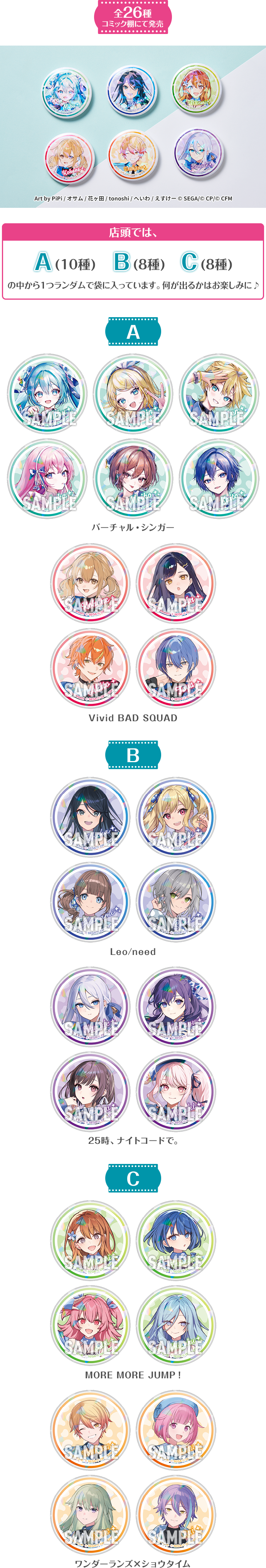 全26種 コミック棚にて発売 店頭では、A(10種) B(8種) C(8種)の中から1つランダムで袋に入っています。何が出るかはお楽しみに♪