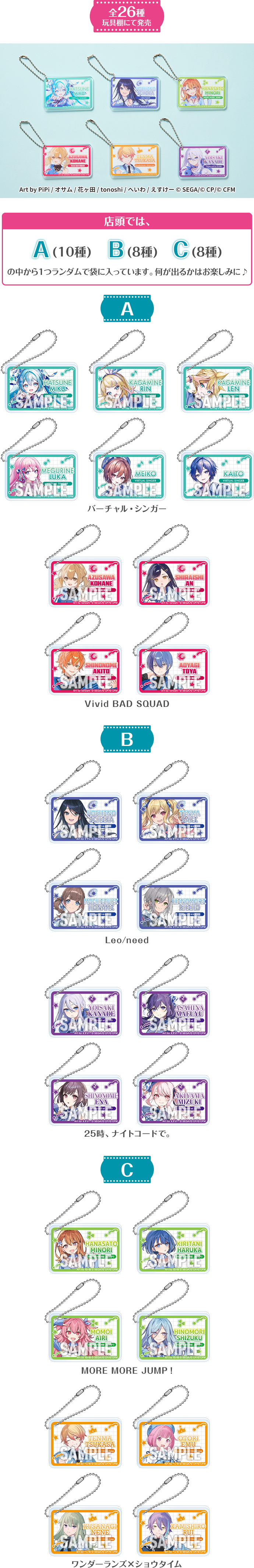 全26種 玩具棚にて発売 店頭では、A(10種) B(8種) C(8種)の中から1つランダムで袋に入っています。何が出るかはお楽しみに♪