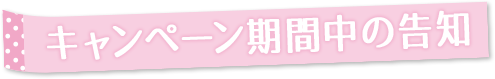 キャンペーン期間中の告知