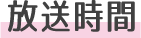放送時間