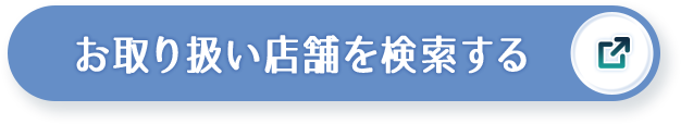 お取り扱い店舗を検索する