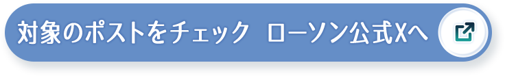 対象のポストをチェック ローソン公式Xへ