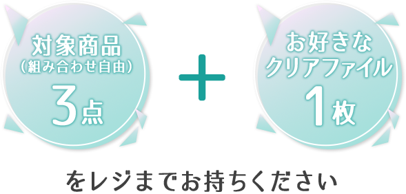 対象商品(組み合わせ自由)3点 + お好きなクリアファイル1枚をレジまでお持ちください