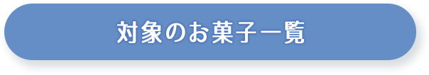 対象のお菓子一覧