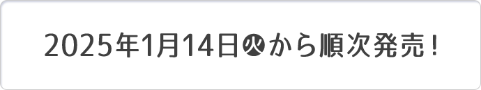 2025年1月14日(火)から順次発売！