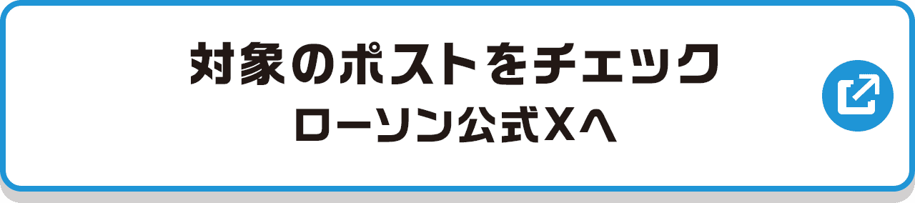 対象のポストをチェック ローソン公式Xへ