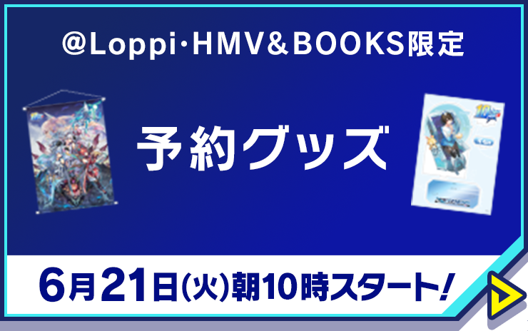 @Loppi･HMV＆BOOKS限定 予約グッズ