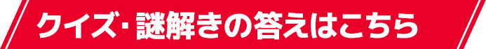 クイズ・謎解きの答えはこちら