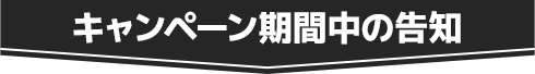 キャンペーン期間中の告知