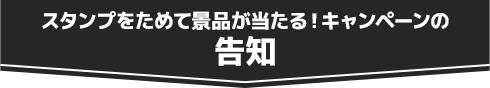 スタンプをためて景品が当たる！キャンペーンの告知