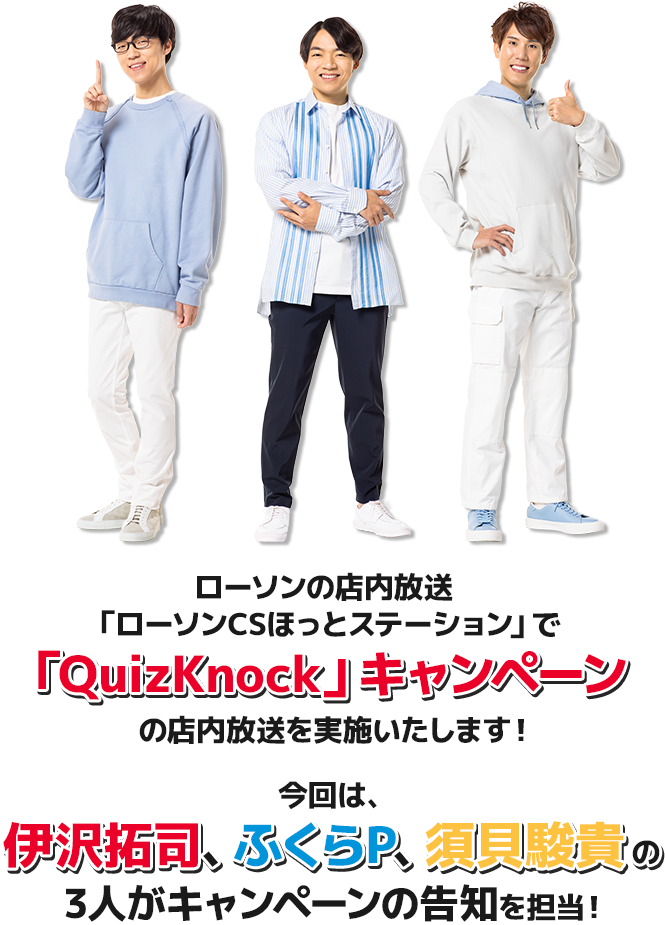 ローソンの店内放送「ローソンCSほっとステーション」で「QuizKnock」キャンペーンの店内放送を実施いたします！ 今回は、伊沢拓司、ふくらP、須貝駿貴の3人がキャンペーンの告知を担当！