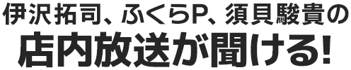 伊沢拓司、ふくらP、須貝駿貴の店内放送が聞ける!