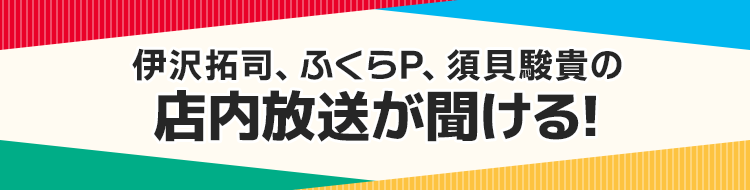 伊沢拓司、ふくらP、須貝駿貴の店内放送が聞ける!