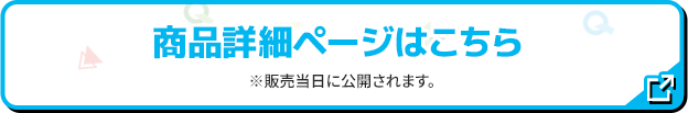 商品詳細ページはこちら