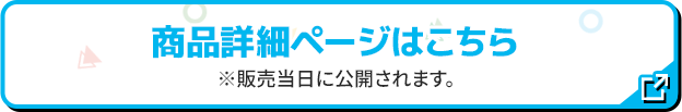 商品詳細ページはこちら