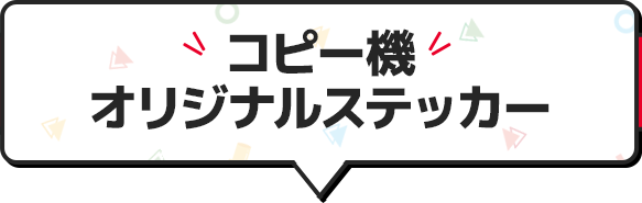 コピー機オリジナルステッカー