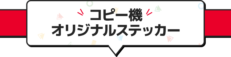 コピー機オリジナルステッカー