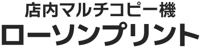 店内マルチコピー機 ローソンプリント