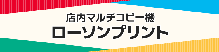 店内マルチコピー機 ローソンプリント