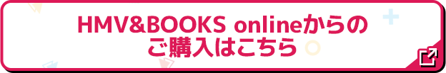 HMV&BOOKS onlineからのご購入はこちら 