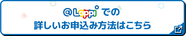 @Loppiでの詳しいお申し込み方法はこちら